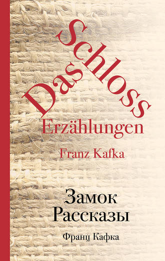 Франц Кафка, Замок. Рассказы (сборник)